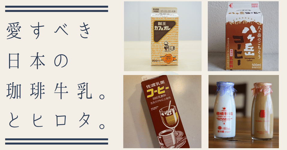 愛すべき日本の珈琲牛乳たち ヒロタ副社長 廣田拓也 Note 愛すべき日本の珈琲牛乳たち ヒロタ副社長 廣田拓也 Note