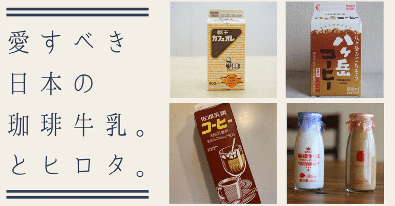 愛すべき日本の珈琲牛乳たち ヒロタ副社長 廣田拓也 Note