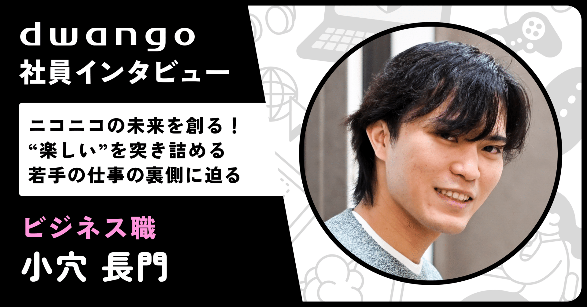 ニコニコの未来を創る！“楽しい”を突き詰める若手社員の仕事の裏側に