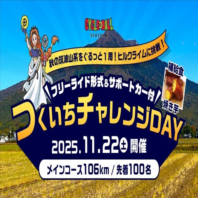 開催終了！【11月22日(土)開催】サイクルボール つくいち チャレンジ