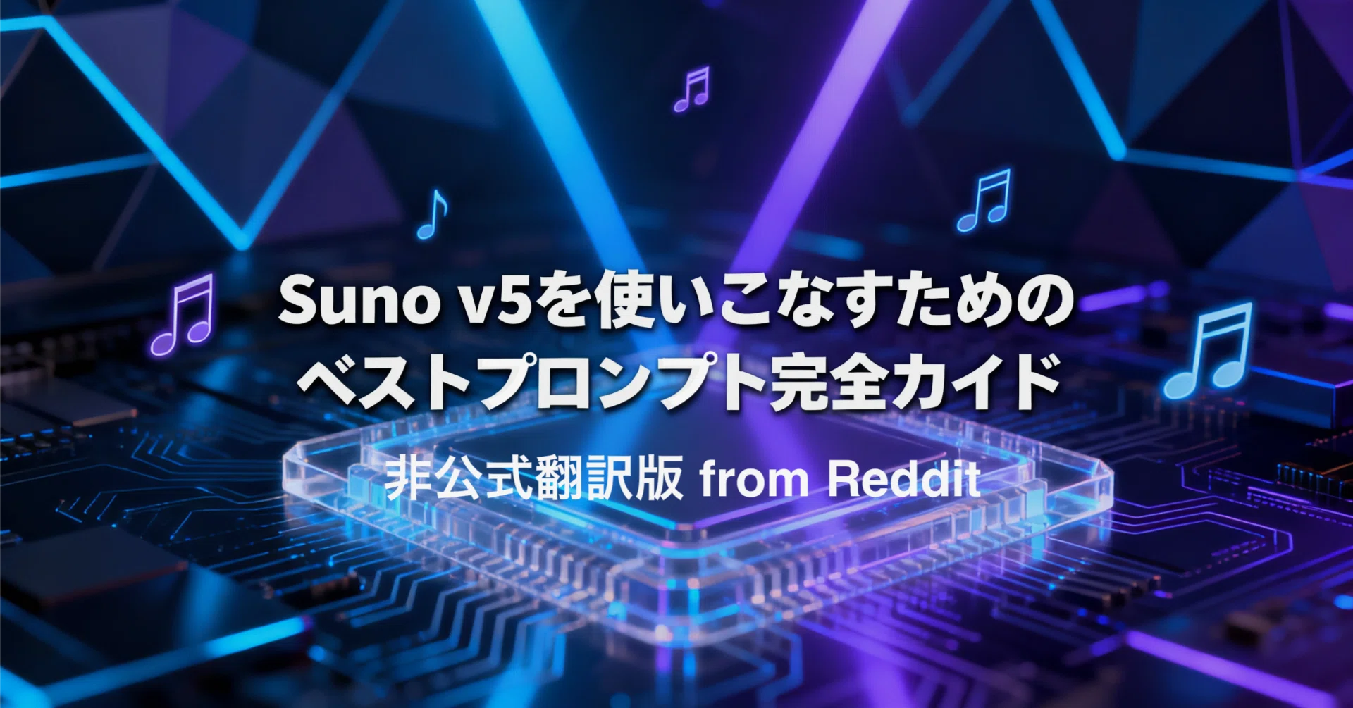 Suno v5を使いこなすためのベストプロンプト完全ガイド