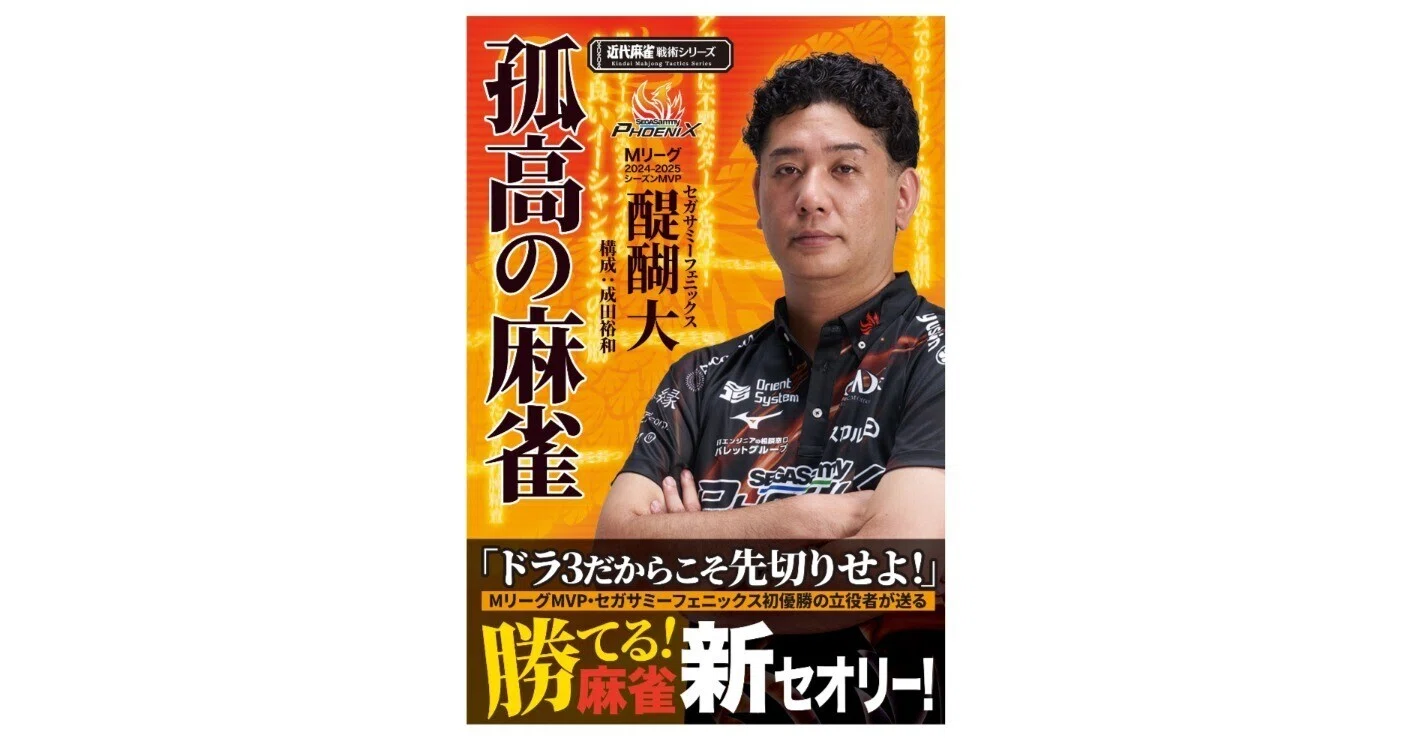 無料記事】麻雀には無限の可能性があることを、『孤高の麻雀』で改めて
