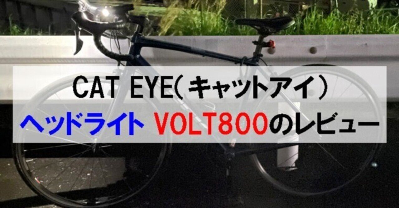 CAT EYE（キャットアイ） ヘッドライト VOLT800のレビュー｜シン | 40
