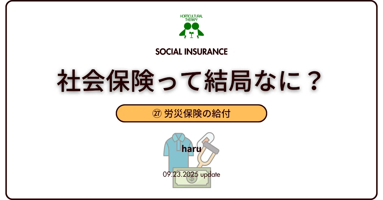 ㉗ 労災保険の給付｜haru | 精神保健福祉士・社会福祉士・園芸療法士