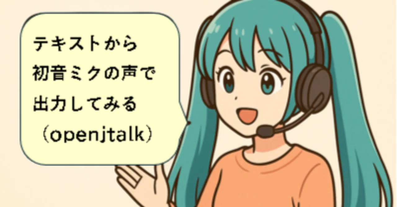 テキストから初音ミクの声で出力してみる（openjtalk）｜こさじいっぱい