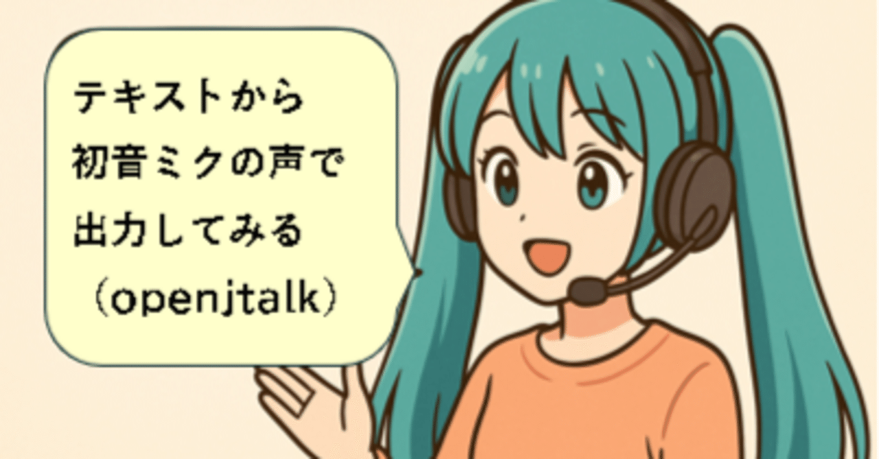 小枝(プロフ必読)様 リクエスト 8点 まとめ商品 テキストから初音ミクの声で出力してみる（openjtalk）｜こさじ