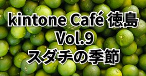 すだち狩り体験！！ 『徳島だから』のオプションツアー｜M橋D輔