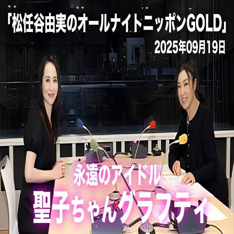 聖子ちゃんグラフティ「松任谷由実のオールナイトニッポンGOLD」2025年