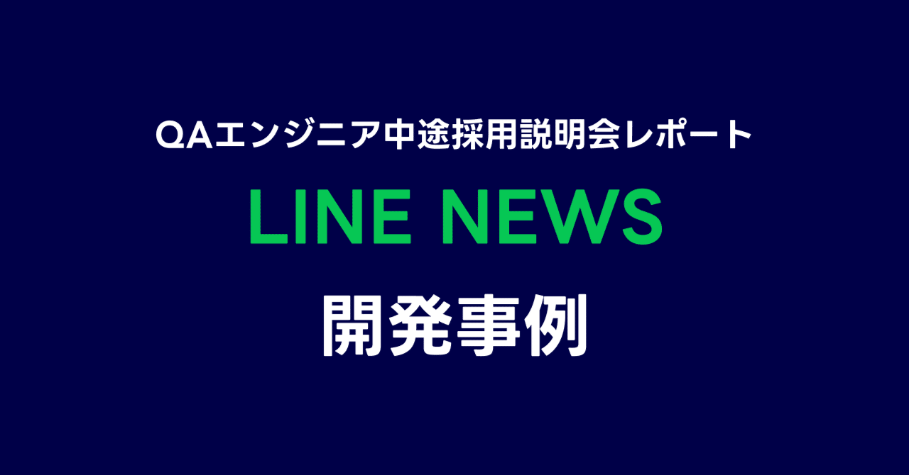 QAエンジニア中途採用説明会レポート「LINE NEWS」｜LINEヤフー採用