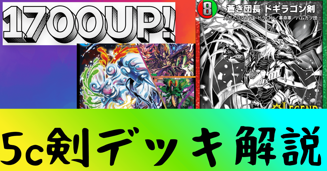 レート1700到達 5c剣解説 【デュエプレデッキ解説①】｜Yubi