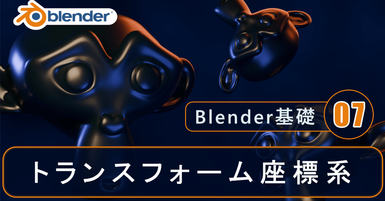 トランスフォーム座標系｜クリエイティブボーイ
