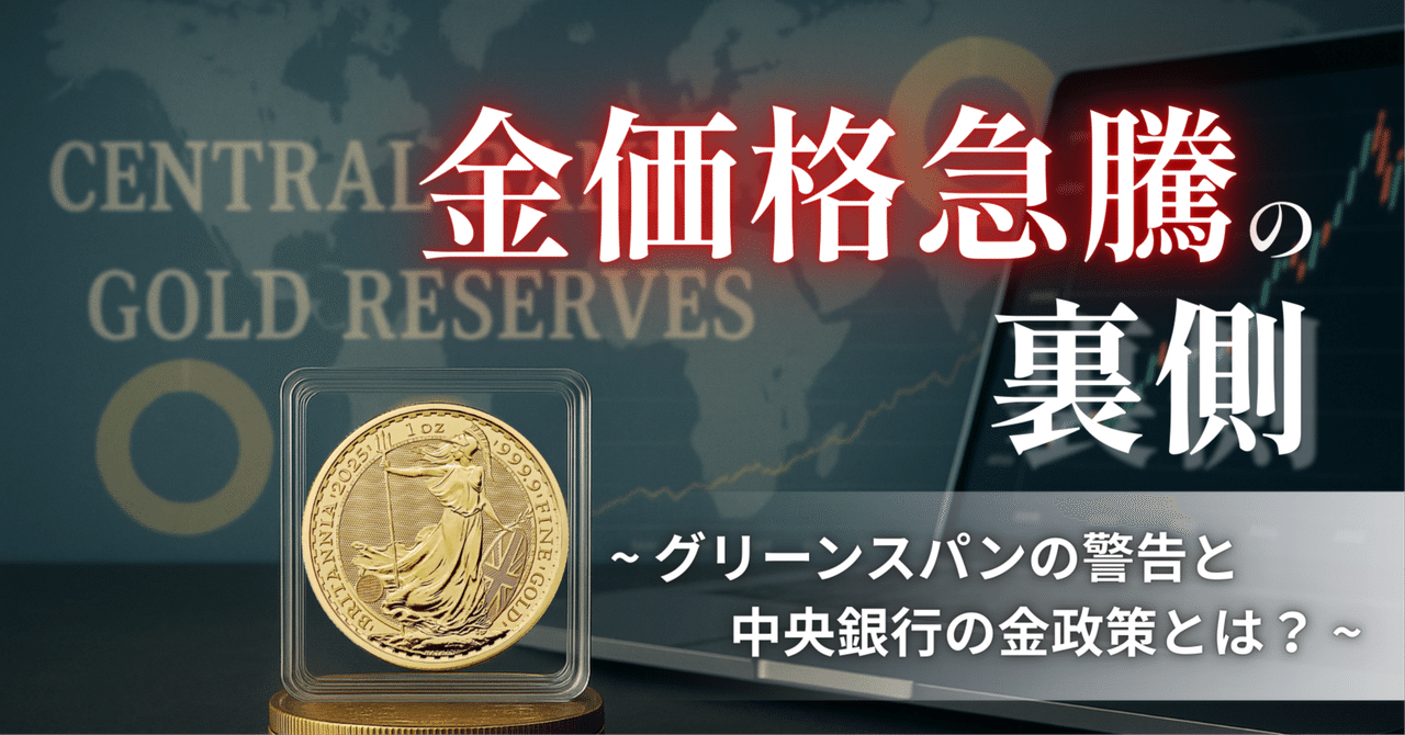 金価格急騰の裏側 ~グリーンスパンの警告と中央銀行の金政策とは？~｜小川竜一 / Ryuichi Ogawa