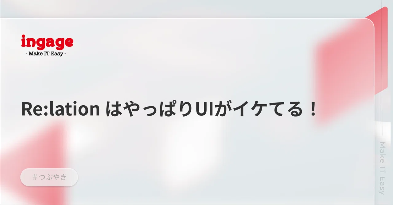 Re:lation はやっぱりUIがイケてる！｜株式会社インゲージ｜コミュニケーションプラットフォーム「Re:lation」#SaaS