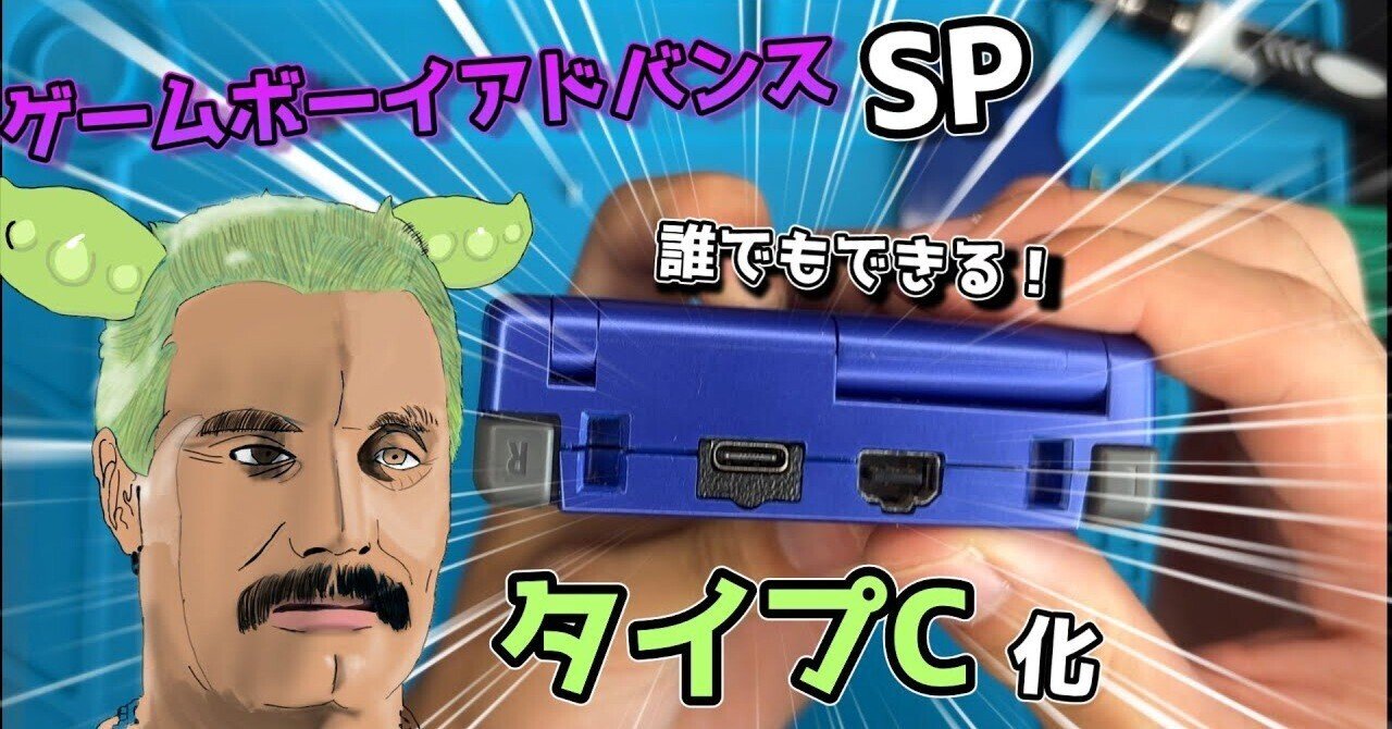 GBAsp]ゲームボーイをtypeC化してみた！やり方を紹介｜素人repair