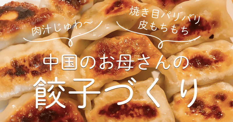 中国 武漢のお母さんの本格餃子のつくりかた 肉汁じゅわっ 皮もちもち 焼き目パリッ 小森谷 友美 コピーライター Note