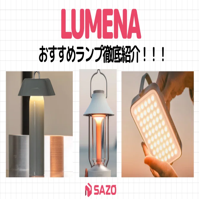 2025年版】LUMENAおすすめランプ5選｜おしゃれで実用的な人気モデルを