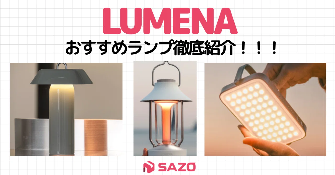 2025年版】LUMENAおすすめランプ5選｜おしゃれで実用的な人気モデルを