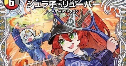 ジュラ子入り4c邪王門｜いなみ