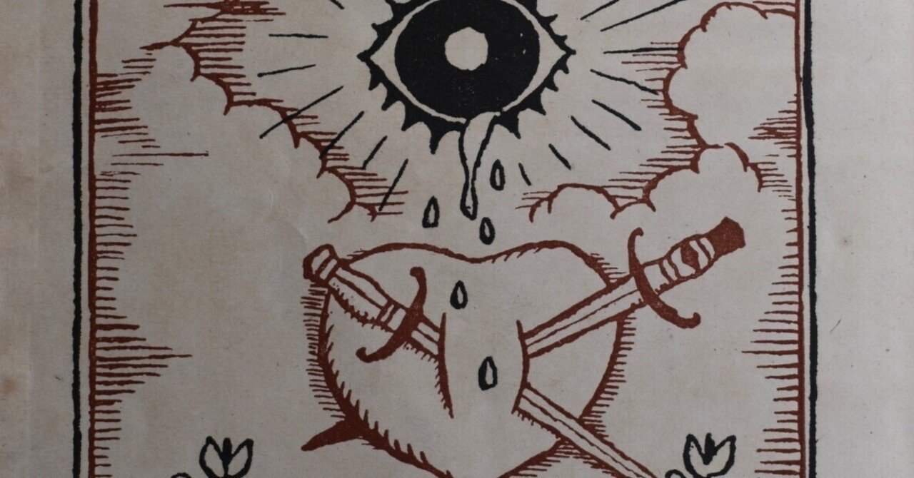 剣に貫かれた心臓：竹久夢二『山へよする』研究⑫｜表現急行の人