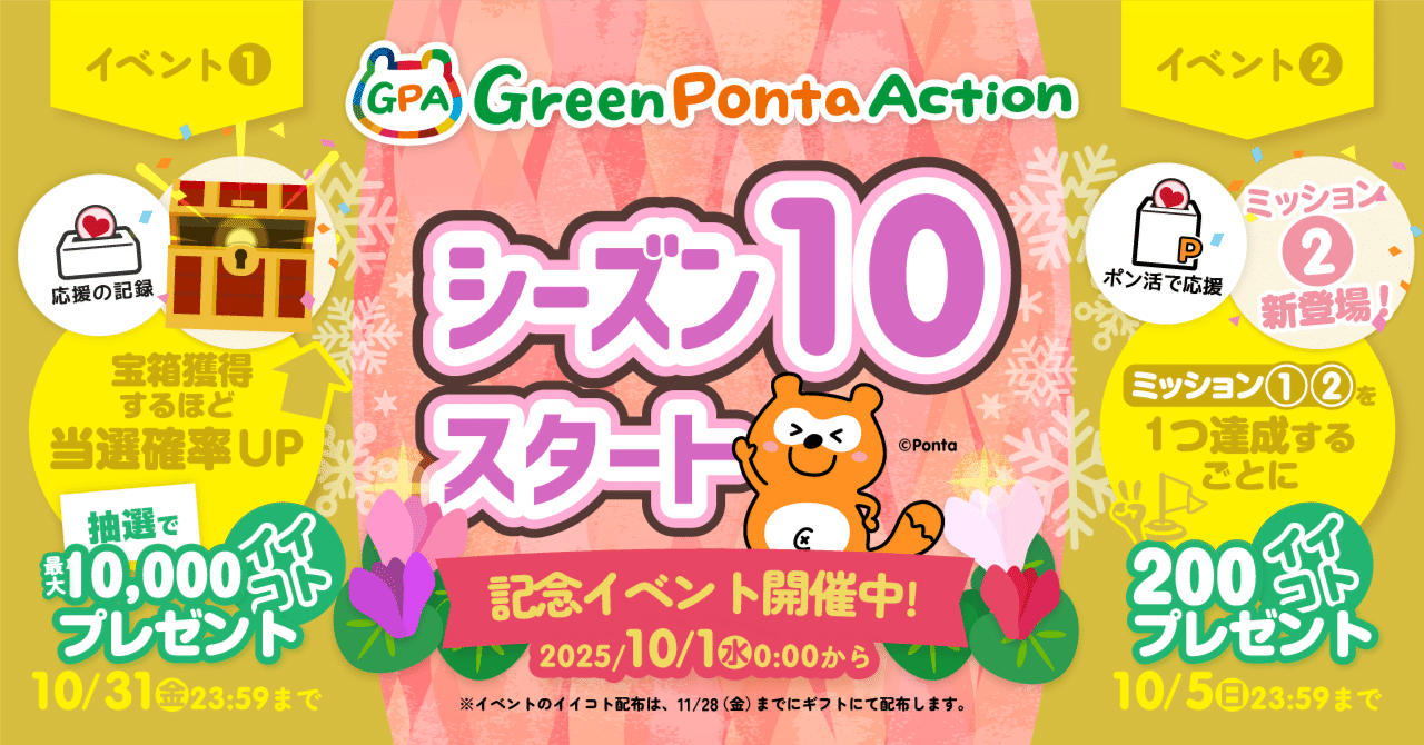 Green Ponta Action』シーズン10スタート！｜Green Ponta Action（GPA）