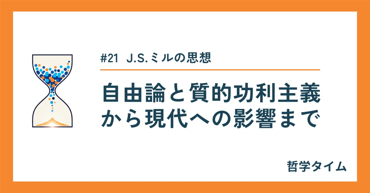 哲学タイム】J.S.ミルの思想：自由論と質的功利主義から現代への影響
