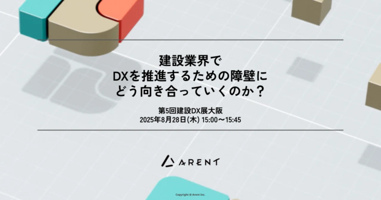 【セミナーレポート】建設DX展大阪2025_建設DXのリアル──教育・BIM活用・組織づくりの壁を超えるには｜株式会社 Arent