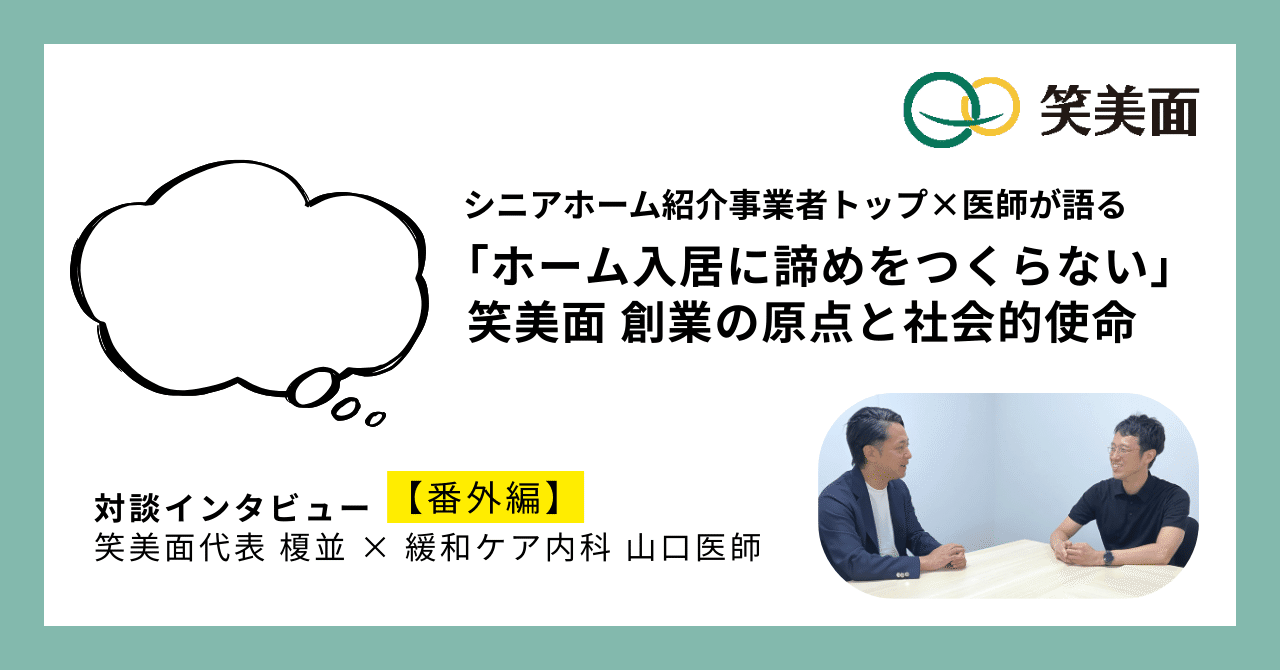 シニアホーム紹介事業者トップ×医師 対談：番外編】「ホーム入居に