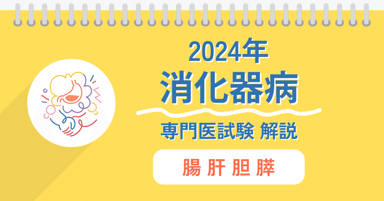 2024年】消化器病専門医試験過去問、解説【腸・肝・胆・膵】｜内視鏡