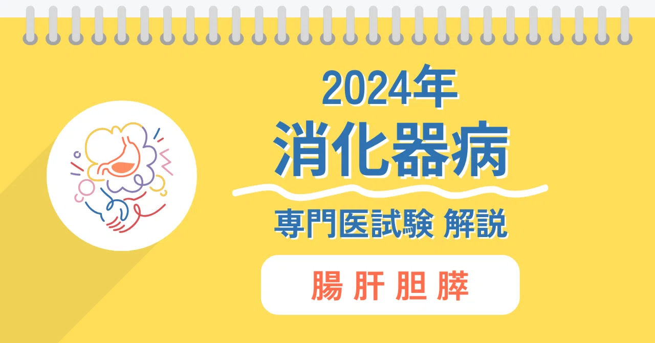 2024年②】消化器病専門医試験過去問、解説【腸・肝・胆・膵】｜内視鏡