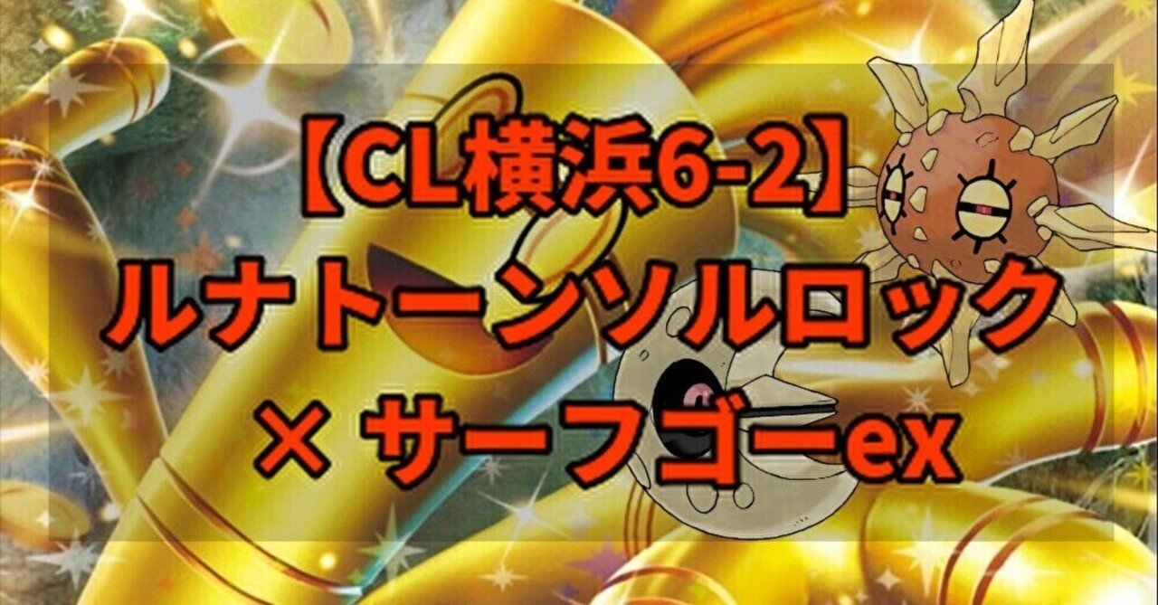 CL横浜6-2】ルナトーンソルロック×サーフゴーexデッキ解説｜こう@ポケカ