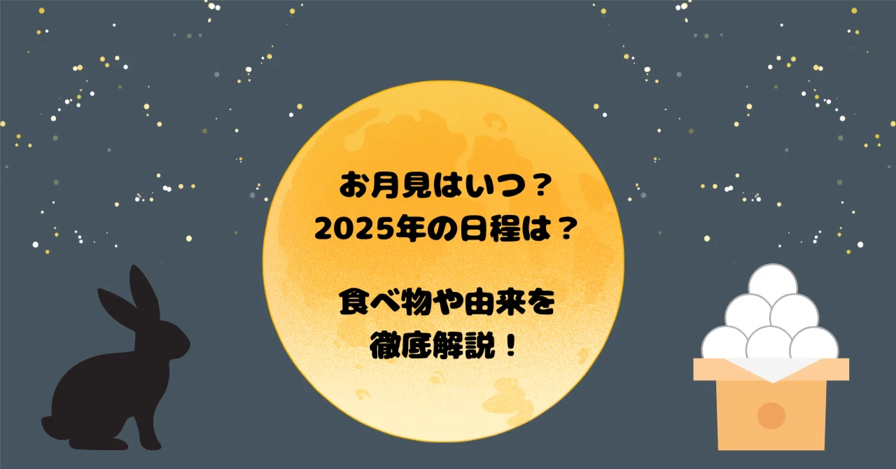 月 見 いつ