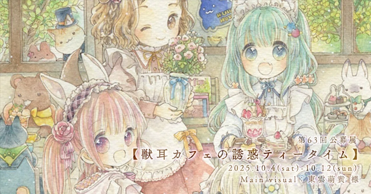みみ水彩画 宝石のカフェ　値段は※900円です 第63回公募展【獣耳カフェの誘惑ティータイム】作品紹介ページ04