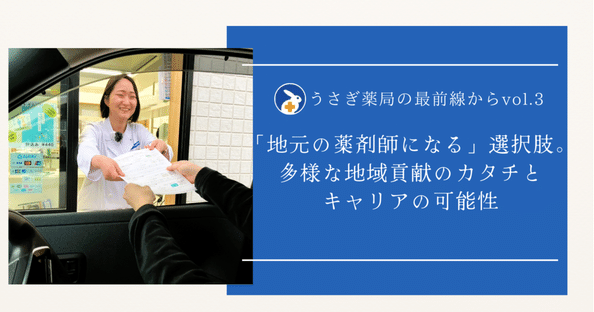 株式会社うさぎ薬局 RECRUIT note｜note