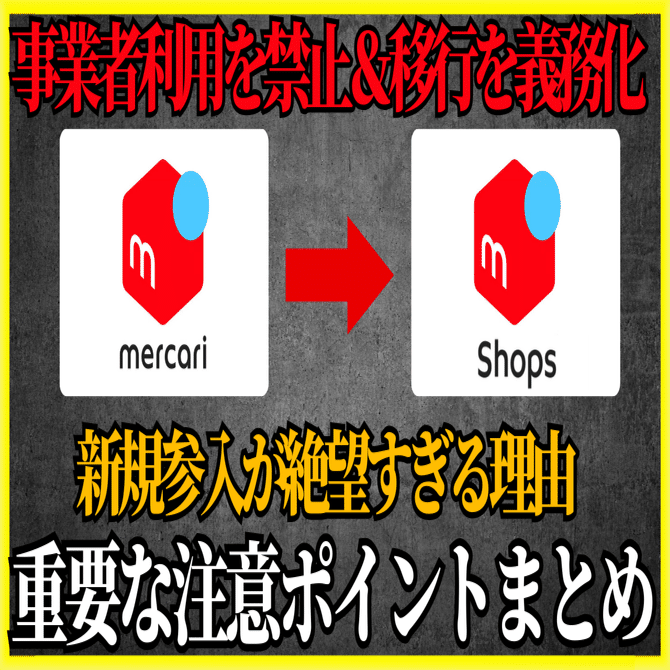 メルカリ「事業者利用」を禁止！Shops移行を義務化へ。せどりや転売