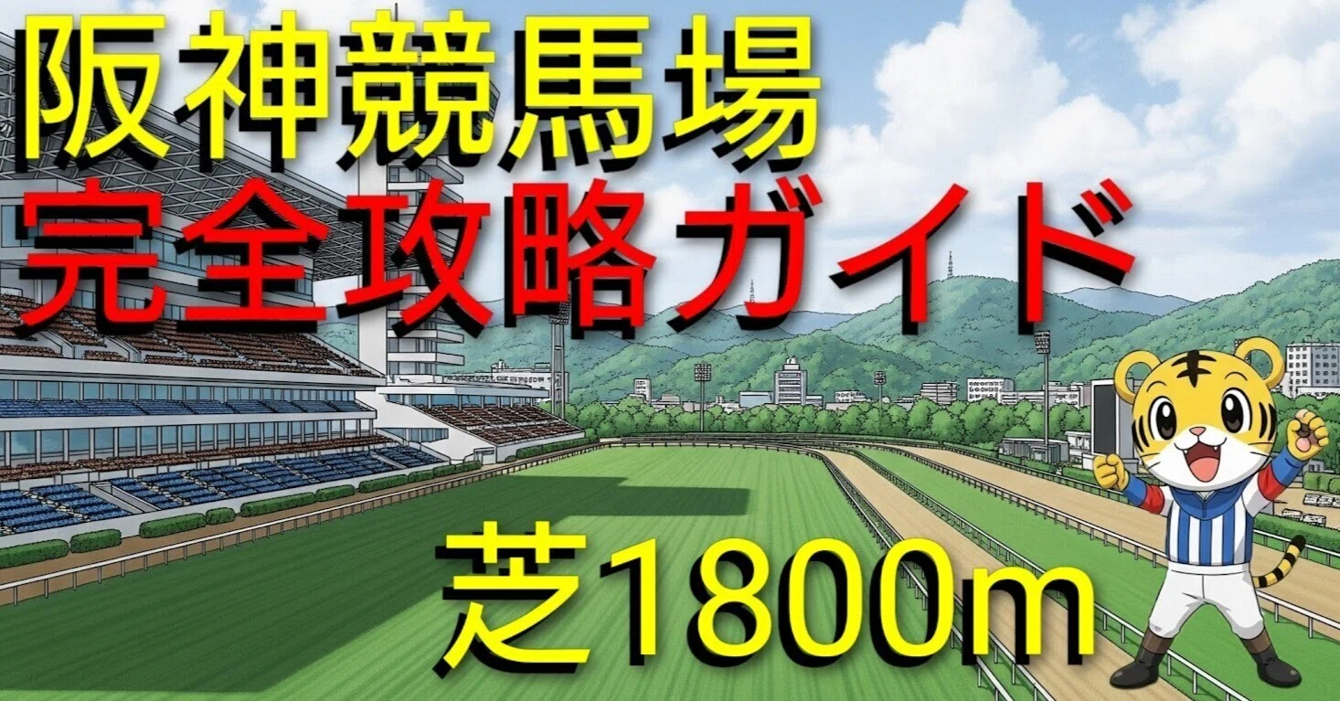 阪神競馬場 完全攻略ガイド】阪神芝1800m｜ゆうき