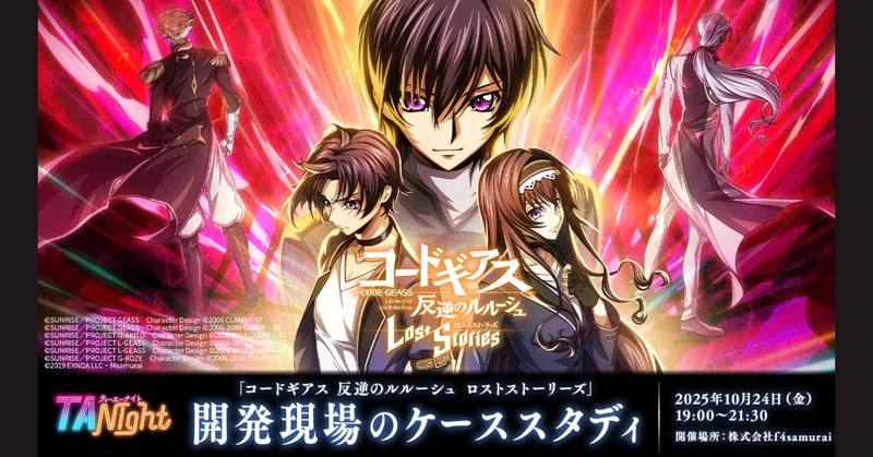 【イベント開催告知】TA Night「コードギアス 反逆のルルーシュ ロストストーリーズ」 開発現場のケーススタディ