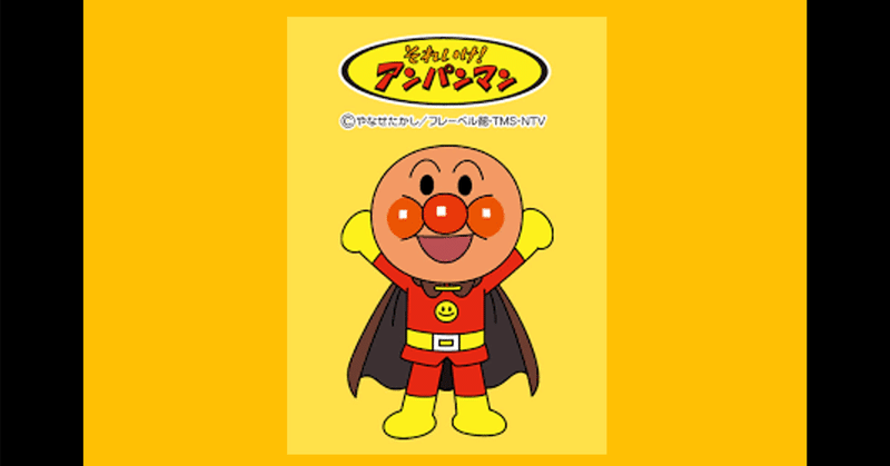 アンパンマンのマーチとWaLa13期