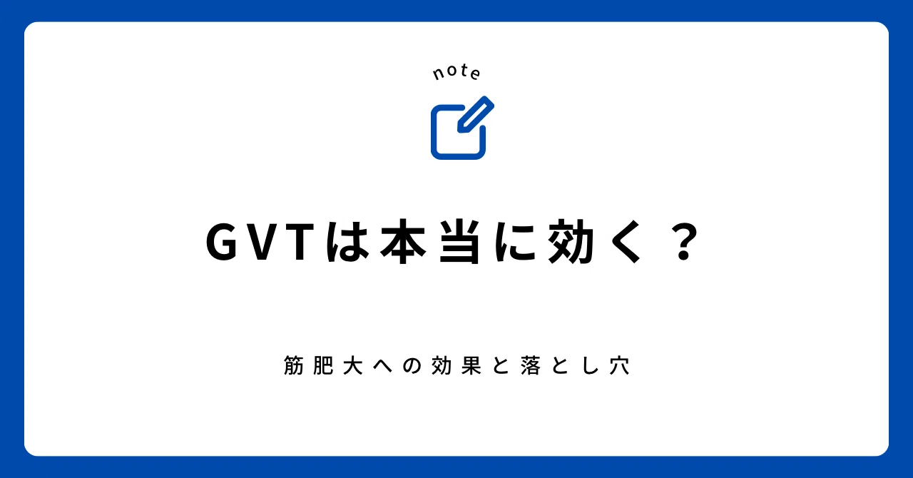 GVTは本当に効く?筋肥大への効果と落とし穴|佐々木 健太