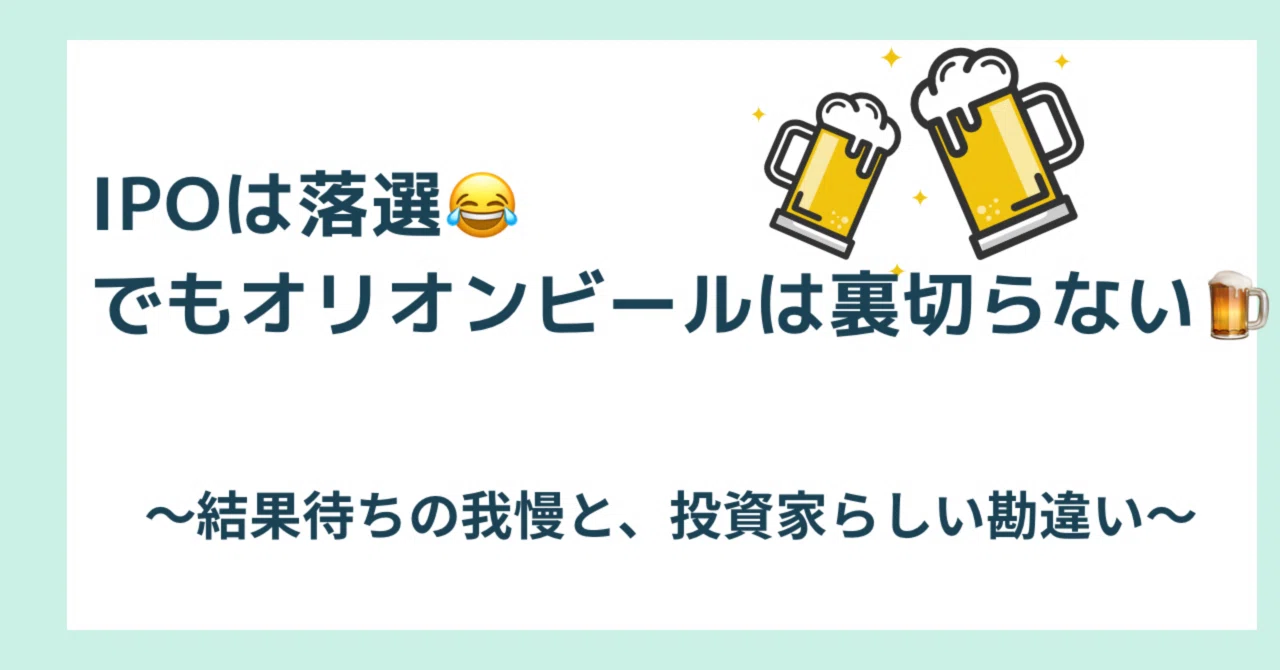 IPO rejection. But Orion Beer never lets me down 🍺｜たみ