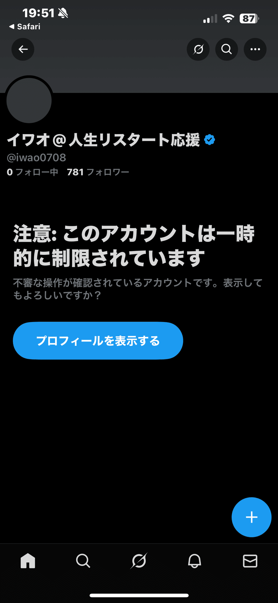Xのアカウント、ロックされました！｜イワオ