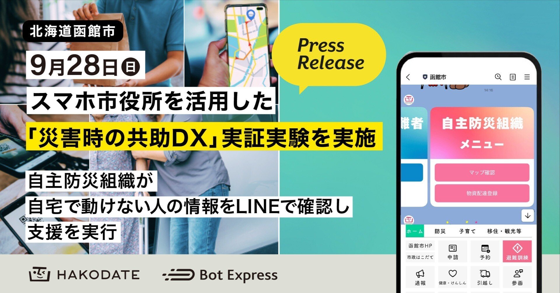 9月28日、函館市でスマホ市役所を活用した「住民と作る災害時の共助DX