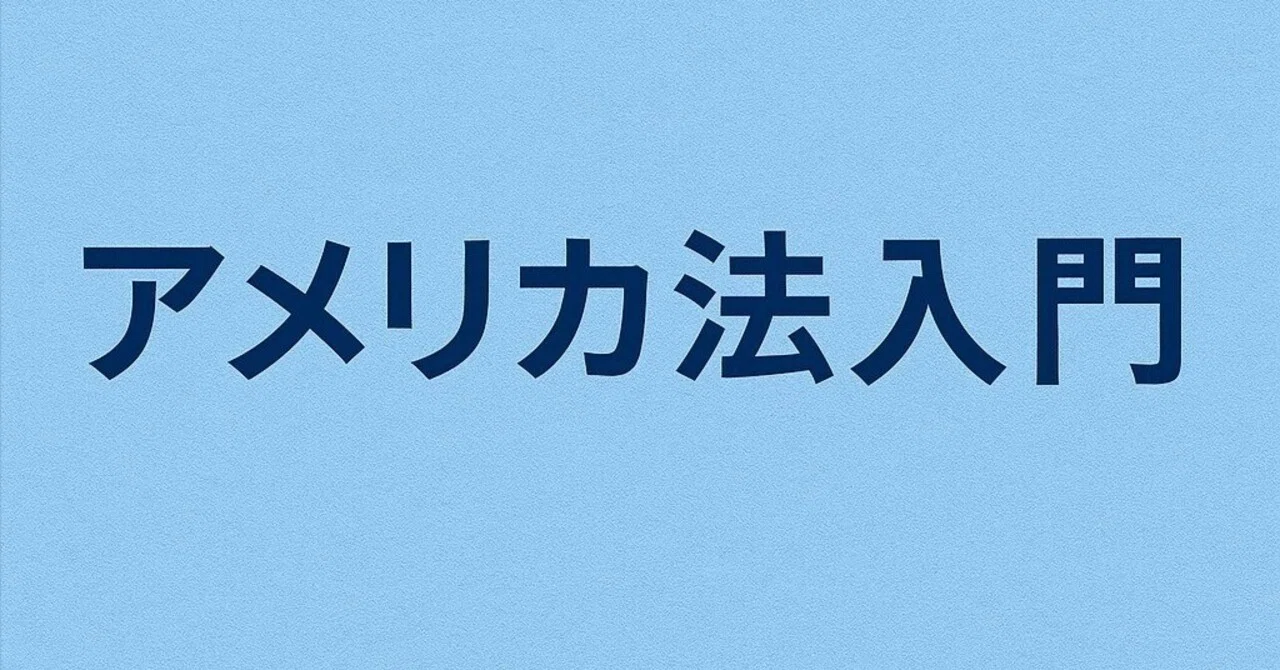 アメリカ法入門】Personal Jurisdiction（人的管轄）｜弁護士友田順のNOTE