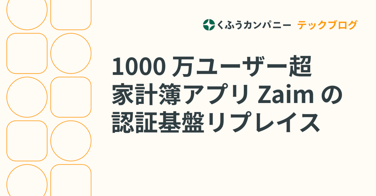 1000万ユーザーをかかえる家計簿アプリZaimの認証基盤リプレイス｜sakai
