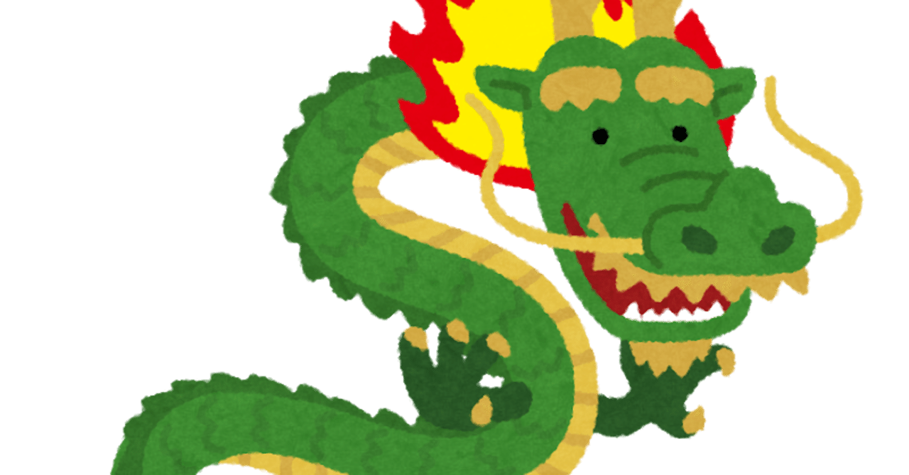 ドラゴンヘッドで使命がわかる やすぼん Note ドラゴンヘッドで使命がわかる やすぼん Note