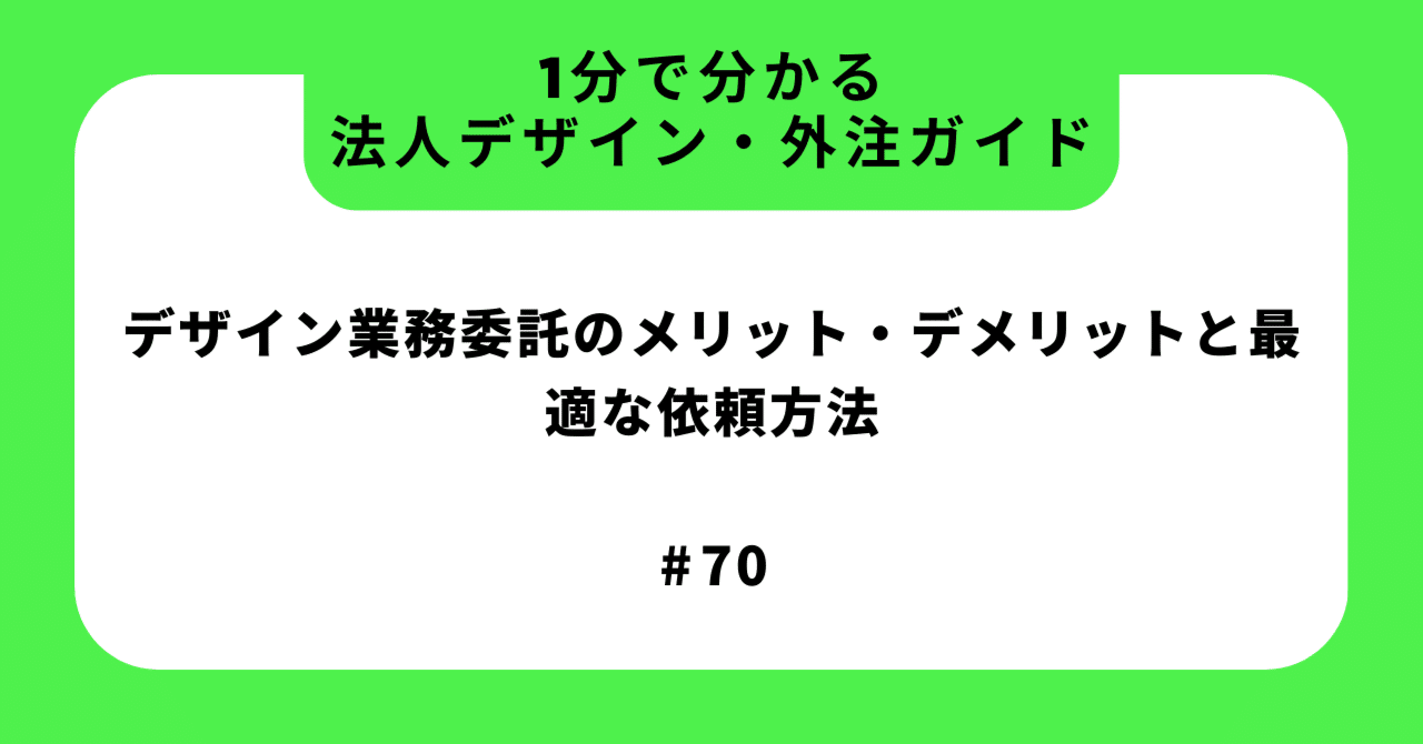 デザイン業務委託のメリット・デメリットと最適な依頼方法｜りな@1分で分かる法人デザイン・外注ガイド