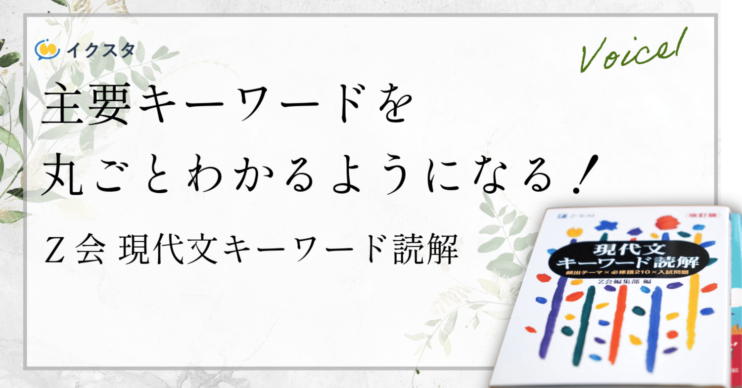 勝てる受験生のZ会現代文キーワード読解の使い方｜頻出の現代文