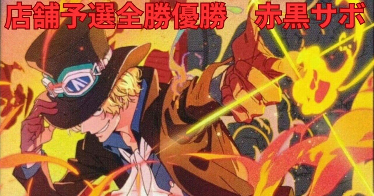 13弾環境　店舗予選優勝構築　赤黒サボデッキ　リーダーパラレル 13弾環境 店舗予選優勝構築参考 赤黒サボデッキ リーダー