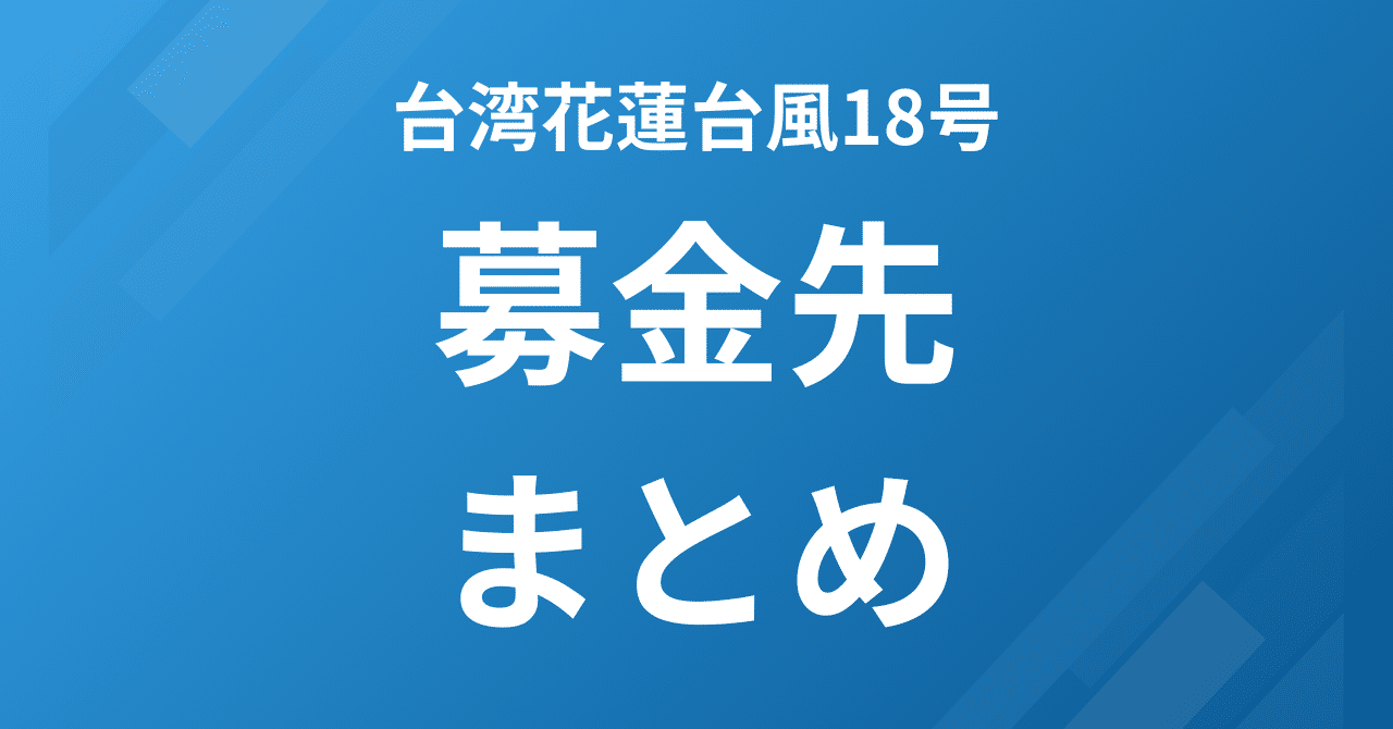 2025年9月花蓮台風18号洪水への募金先まとめ｜NOBU@台湾ウォーキング
