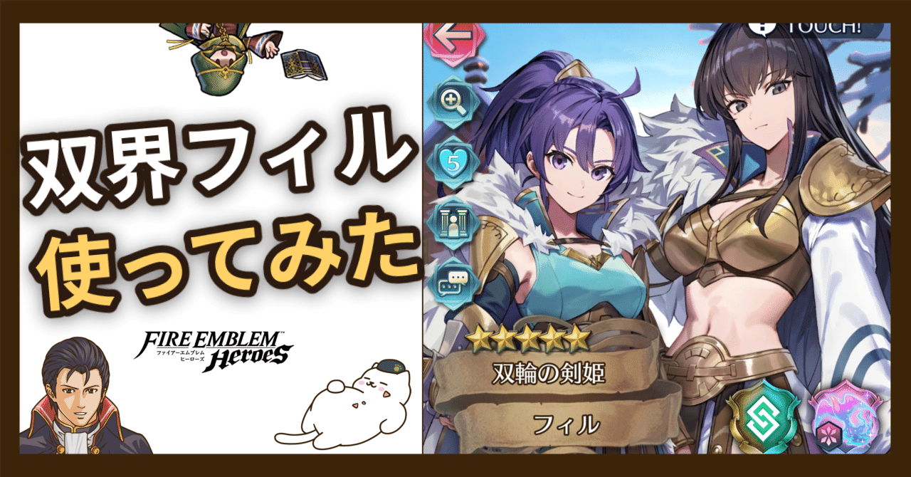 FEH】双界フィルちゃんが何でもスパスパ切れすぎてヤバ過ぎた飛空城まとめ｜もふもふもふもうふ