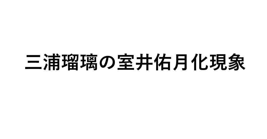 三浦瑠璃は一体どこへ向かうのか 長谷川良品 放送作家 Note 三浦瑠璃は一体どこへ向かうのか 長谷川良品 放送作家 Note